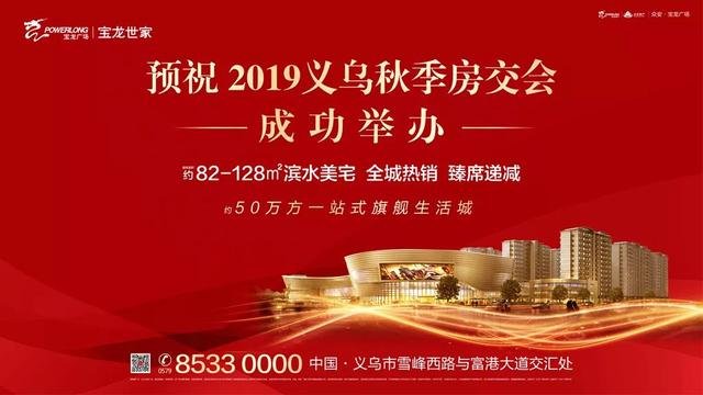 2019义乌秋季房交会今天开幕！购房钜惠！40余个义乌本土楼盘集中参展