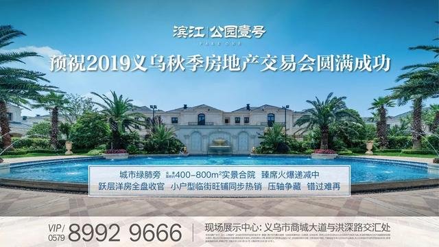 2019义乌秋季房交会今天开幕！购房钜惠！40余个义乌本土楼盘集中参展