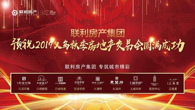 2019义乌秋季房交会今天开幕！购房钜惠！40余个义乌本土楼盘集中参展