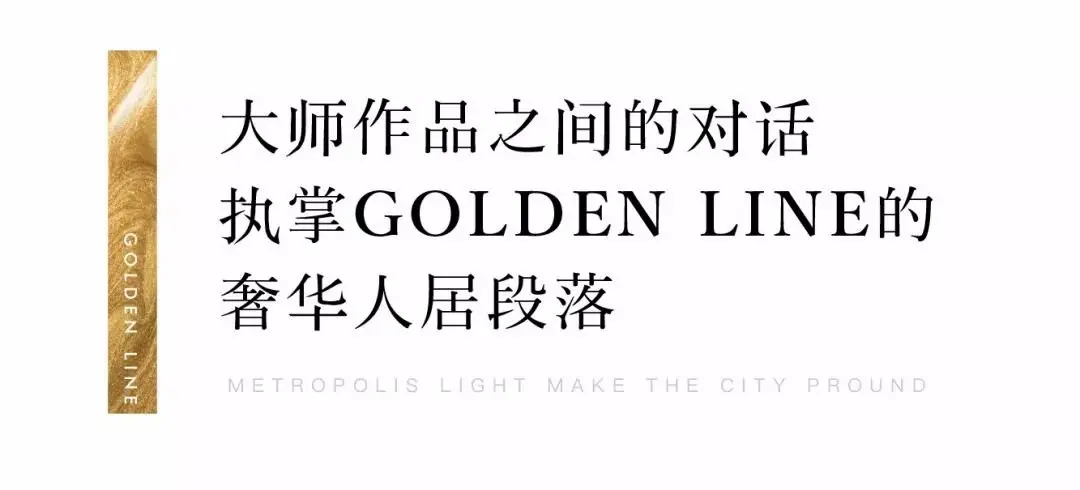 金地大境花园 CBD昂贵生活极|幸会，影响城市的GOLDEN LINE