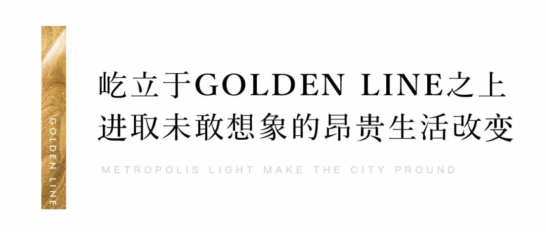 金地大境花园 CBD昂贵生活极|幸会，影响城市的GOLDEN LINE