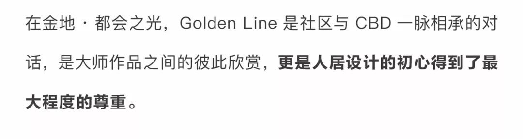 金地大境花园 CBD昂贵生活极|幸会，影响城市的GOLDEN LINE