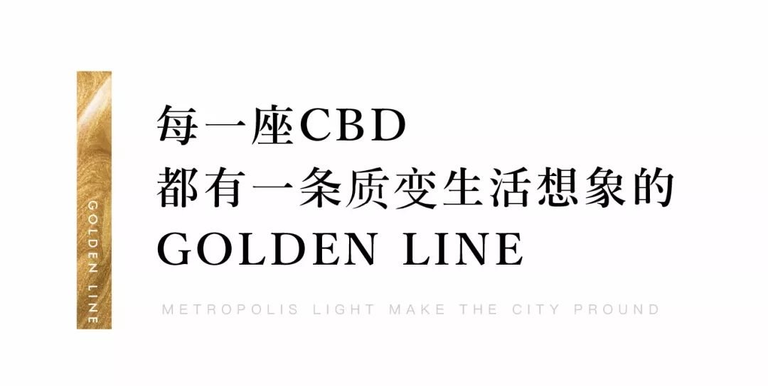 金地大境花园 CBD昂贵生活极|幸会，影响城市的GOLDEN LINE