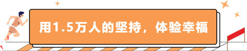 为幸福 不止步 | 用速度与城市并肩，祥生幸福马拉松今日幸福开跑