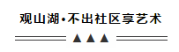 万润·观山湖 | 生活也可以很诗意！