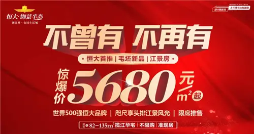 震撼首发，恒大御景半岛江景毛坯臻品劲爆5字头！