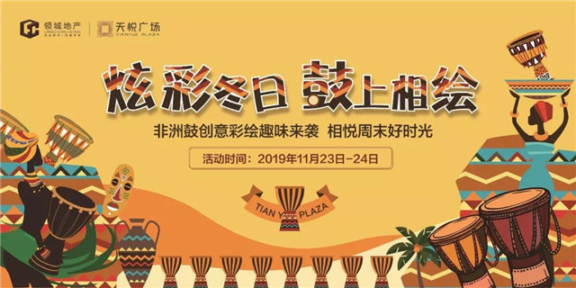 天悦广场 | 炫彩冬日，鼓上相绘