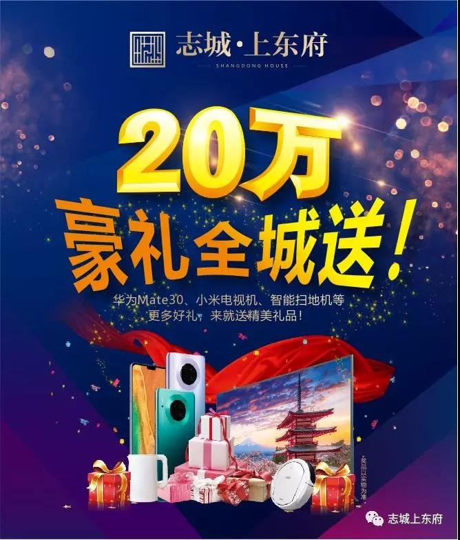 20万壕礼 全城送！志城·上东府 11月29日产品说明会耀启衢江