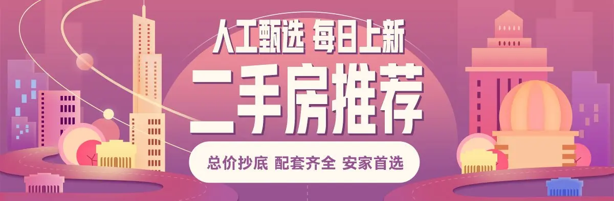 【二手房推荐】抄底好房助你置业济南！