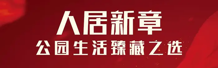 达州人久等了！公园城邦城市展厅首映达州，燃沸全城！