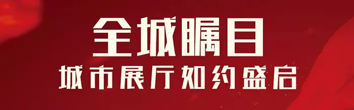 达州人久等了！公园城邦城市展厅首映达州，燃沸全城！