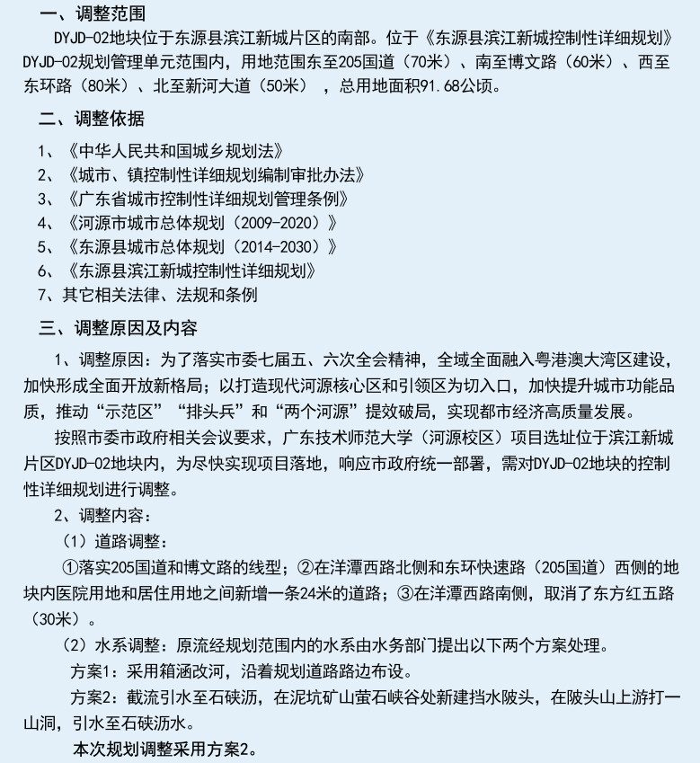 东源县滨江新城控制性详细规划DYJD-02地块调整方案(草案)公示