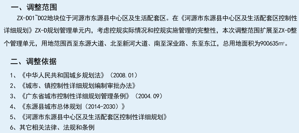 东源县中心区及生活配套区控制性详细规划-ZX-D01~D02地块调整方案(草案)公示