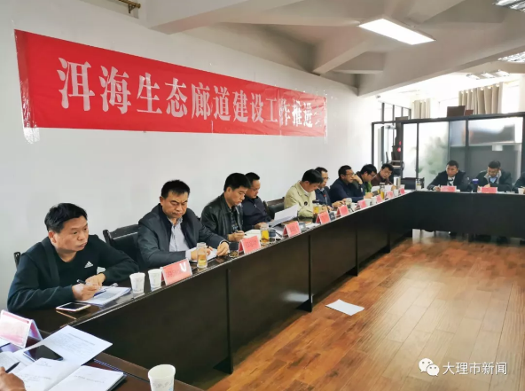 我市召开洱海生态廊道建设工作推进会