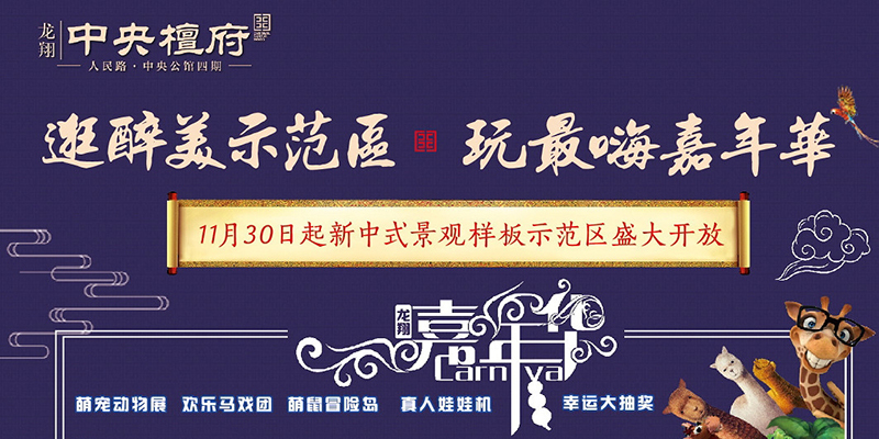龙翔·中央檀府景观示范区开放明日开放 中南·花城5栋高层交房