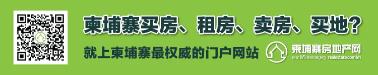 柬埔寨房地产网知识小课堂: 为什么要买柬埔寨期房（二）