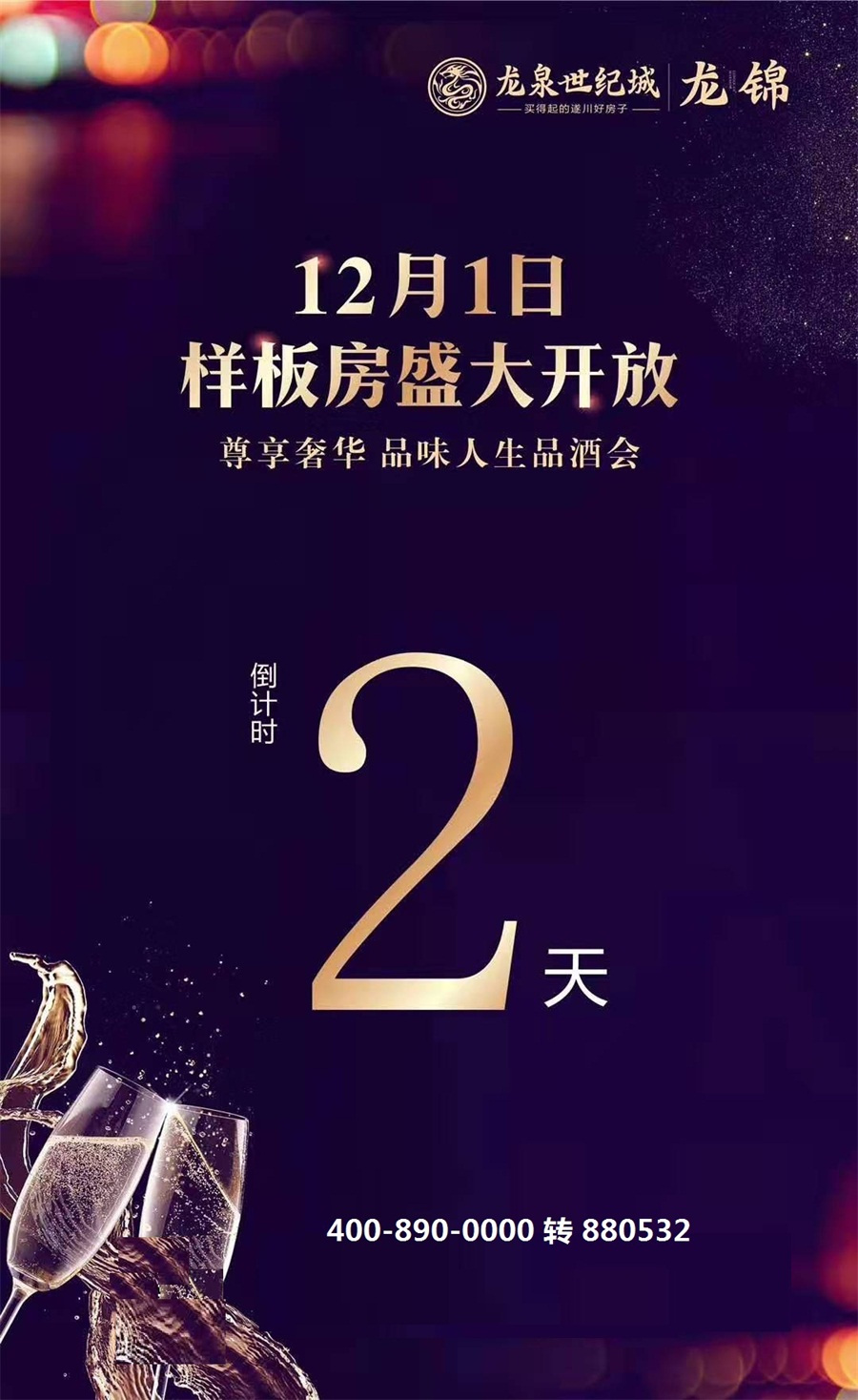 【龙泉世纪城】12月1日样板房盛大开放