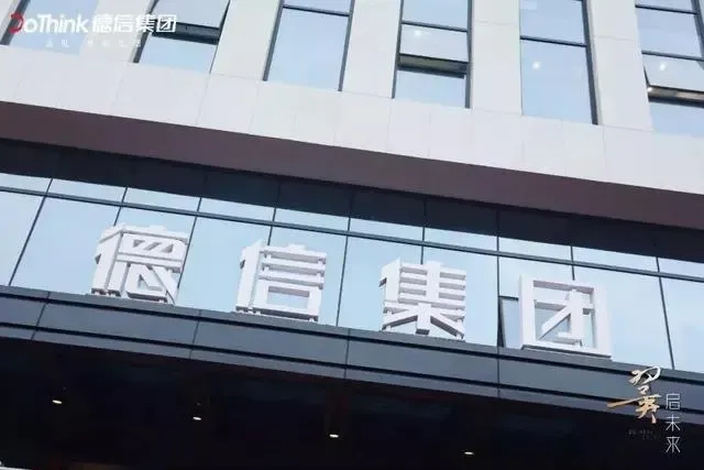 翼启未来恭贺德信集团总部正式乔迁