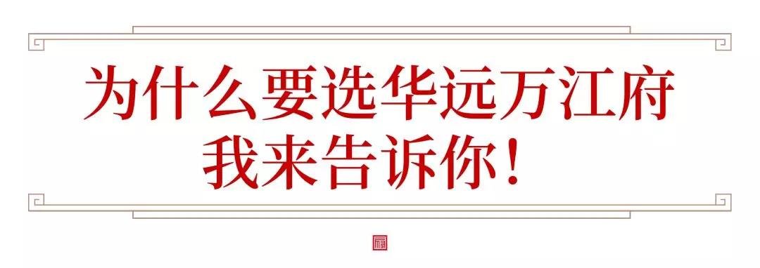 11月热销破亿，当红不让！直击华远万江府“实力热销”现象背后的秘密。