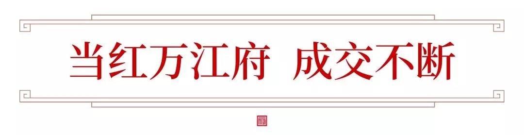 11月热销破亿，当红不让！直击华远万江府“实力热销”现象背后的秘密。