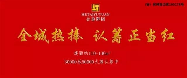 合泰御园 | 燃爆安阳 这里 即将开启一场视觉盛宴！