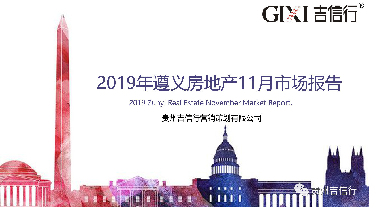 2019年遵义房地产11月市场报告