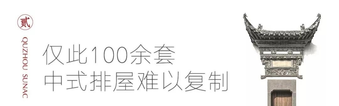 “屋”以稀为贵，衢州中式排屋究竟有多珍贵？