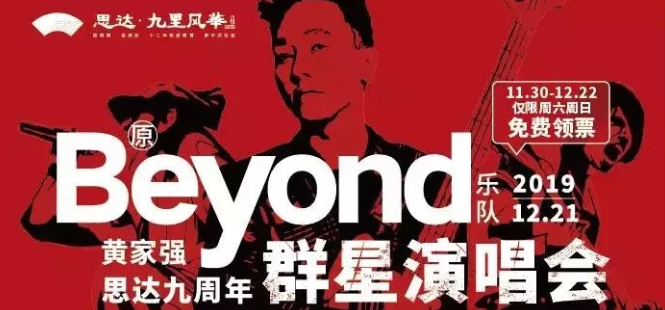 beyond来了！重温光辉岁月，演唱会门票免费送！