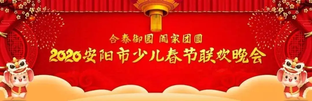 合泰御园 | 如期而至 2020安阳少儿春晚海选现场揭秘 速来围观！