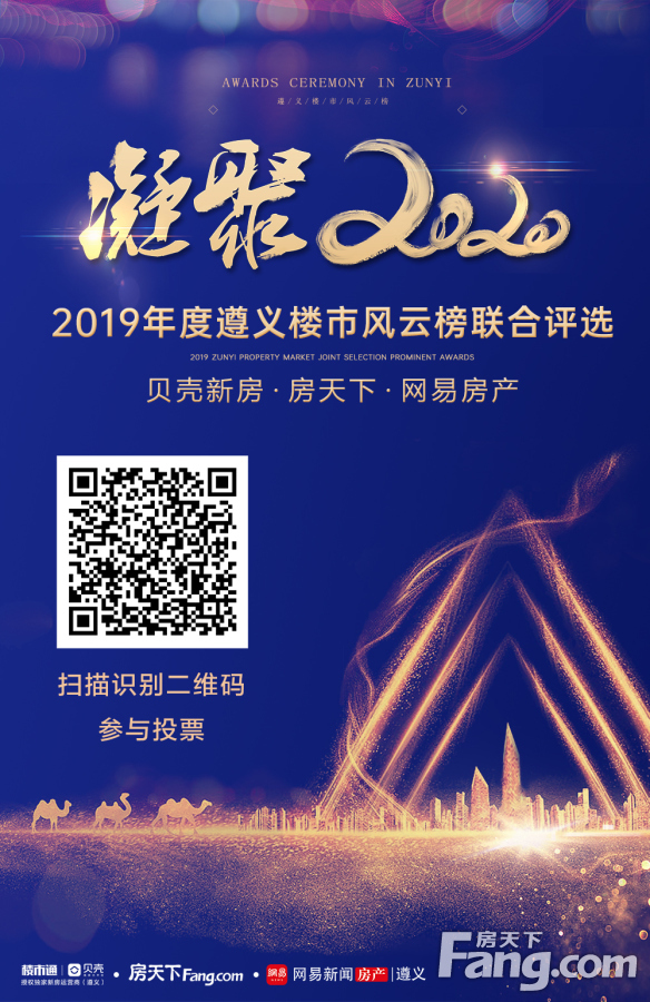 为楼盘疯狂打call！2019年度遵义楼市风云榜联合评选火热投票中！