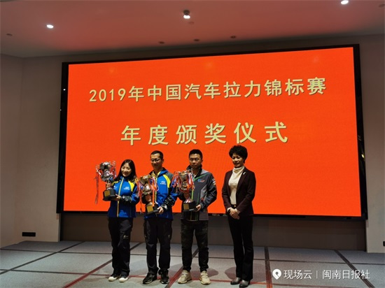 2019环东山湾“片仔癀杯”中国汽车拉力锦标赛收车仪式举行