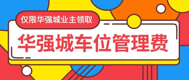 华强城 | 玩游戏拿大奖 有无车位大PK活动火热进行中！