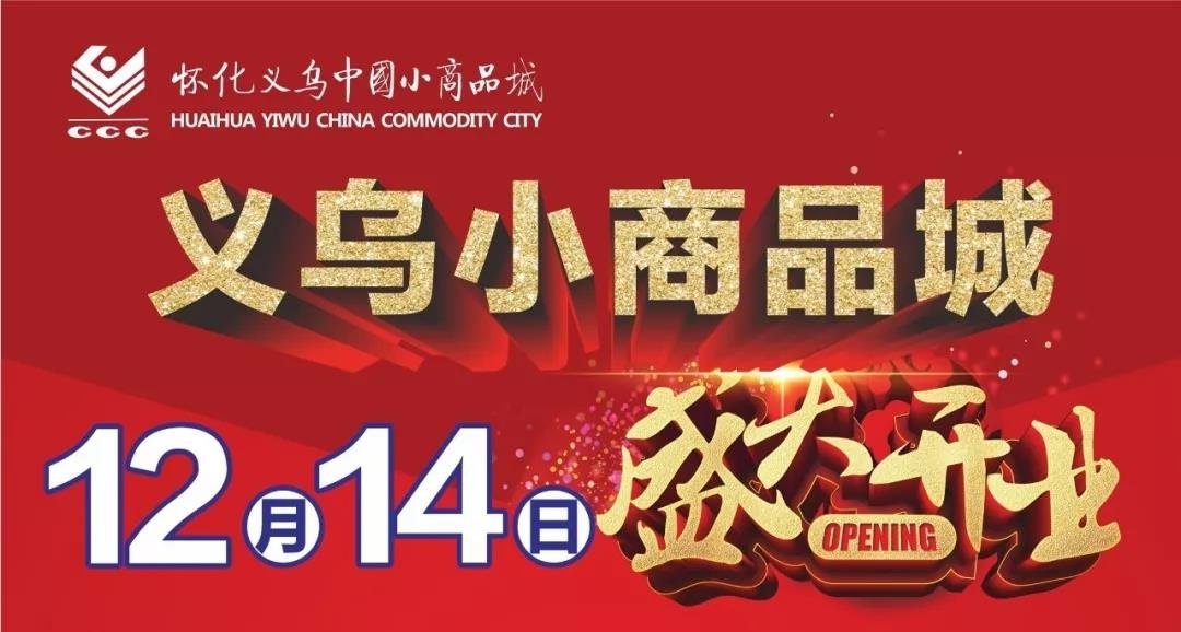 12月14日！请准备好你的购物车——诚邀您参加义乌开业盛典