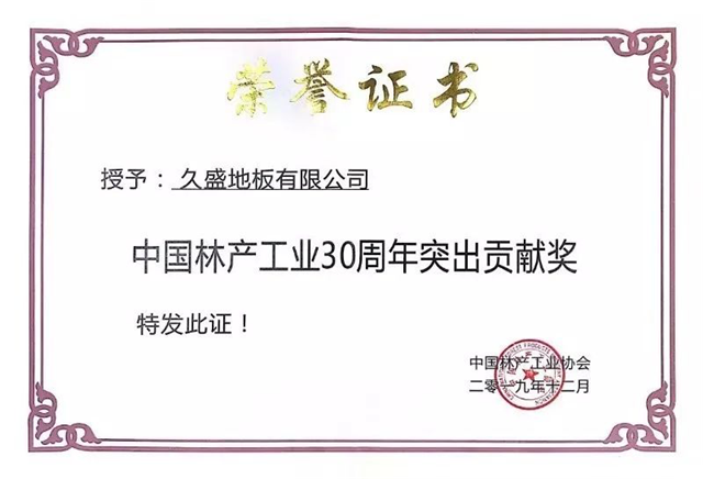 中国林产工业协会成立三十年久盛地板斩获四项殊荣，董事局主席张恩玖晚会致辞