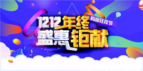 年终钜惠 限时狂欢丨尚锦名都双12购房节来真的！