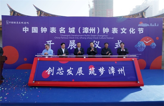 中国钟表名城（漳州）钟表文化节在闽南水乡开幕