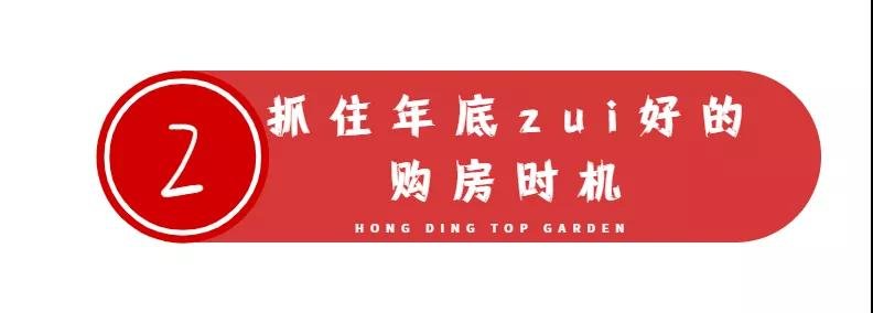 实现2019买房梦的后机会！建筑面积约82m²住4房！优惠4万元！