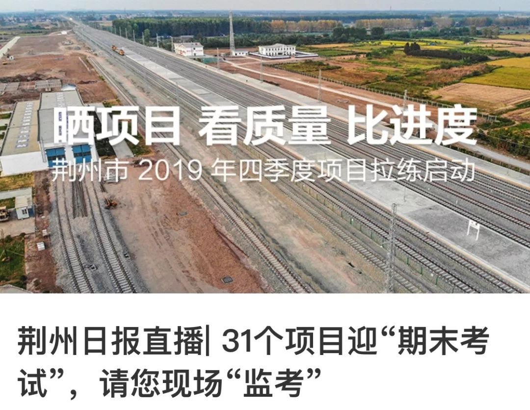 荆州日报新媒体对第四季度项目拉练进行图文直播
