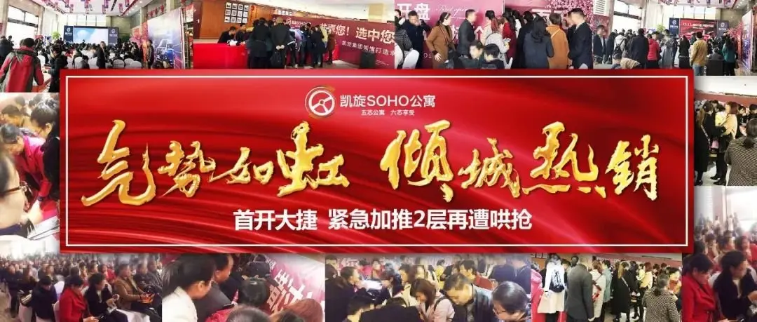 首次大捷 全城热藏！揭晓凯旋SOHO公寓开盘热销的秘密！应需加推，再撼全城！