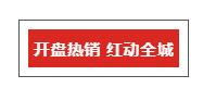 首开告捷 | 不负久候 如约而至！志城·上东府开盘热销！