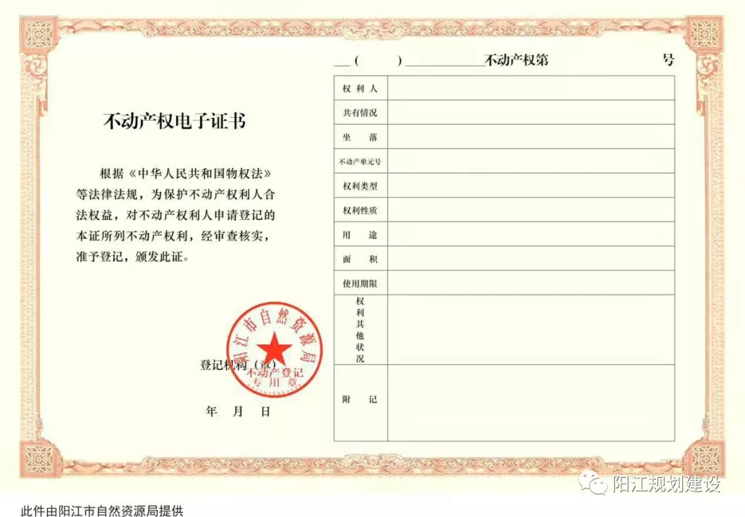 通告｜阳江市不动产登记启用电子证书、证明！