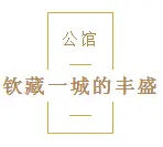 公馆 | 定义一个时代的上层居住文明