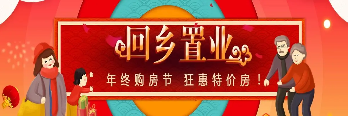 回乡置业：年终购房节 狂惠特价房！
