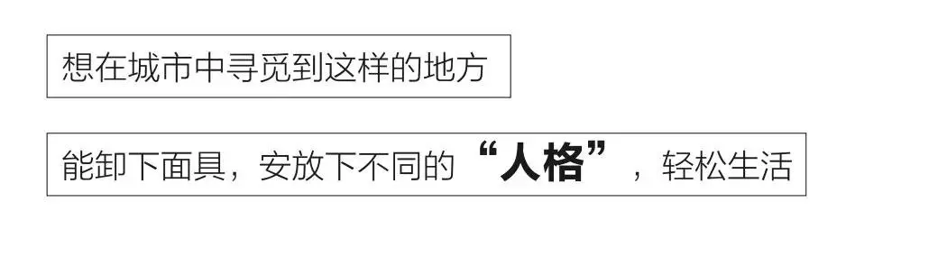 总有一个地方，可以满足你的多面人生