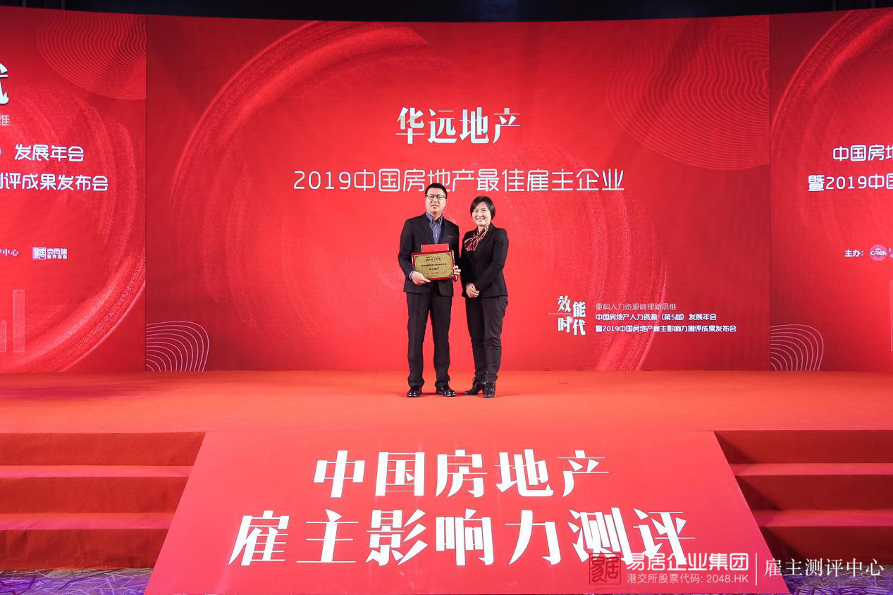 华远地产荣获“2019中国房地产雇主企业”称号