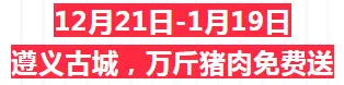 抢疯了 | 过年不用去买肉咯！遵义古城万斤猪肉免费送！