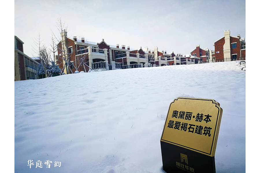 华庭雪韵庆余年 荣仕华庭雪后实景美上天！