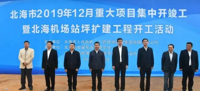 月重大项目集中开竣工暨北海机场站坪扩建工程开工活动在北海机场举行