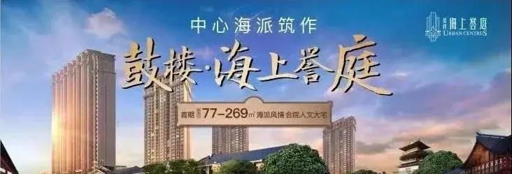 鼓楼·海上誉庭2#楼封顶大吉