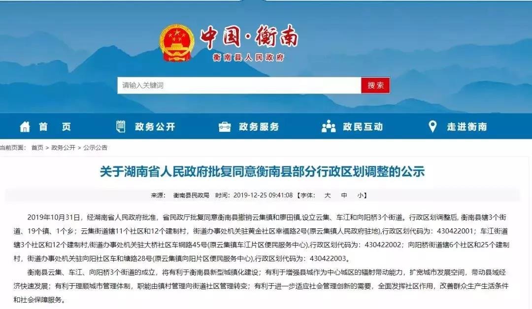 衡南县设立云集、车江和向阳桥3个街道 已经省政府批准！